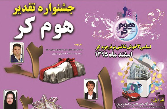 برندگان قرعه کشی اسفندماه هوم کر مشخص شد