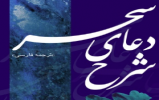  مسابقه کتابخوانی پیامکی با عنوان "شرح دعای سحر" امام خمینی (ره) 
