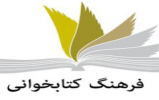 کتابخوانی را با این 5 راه، به یک عادت تبدیل نمایید