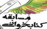  مسابقه کتابخوانی با موضوع «ازدواج و خانواده» تا پایان آبان تمدید شد