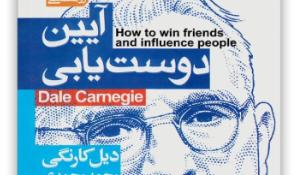 معرفی کتاب آیین دوست یابی