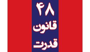معرفی کتاب 48 قانون قدرت