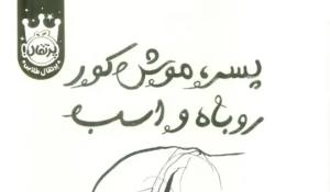 معرفی کتاب پسرک، موش کور، روباه و اسب