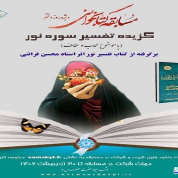 مسابقه کتابخوانی تفسیر سوره نور