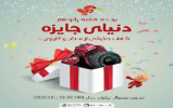 برنده هفته پانزدهم دنياي جايزه 733
