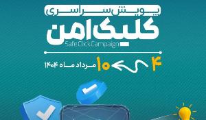  مسابقه بزرگ کتاب‌خوانی پویش ملی کلیک امن