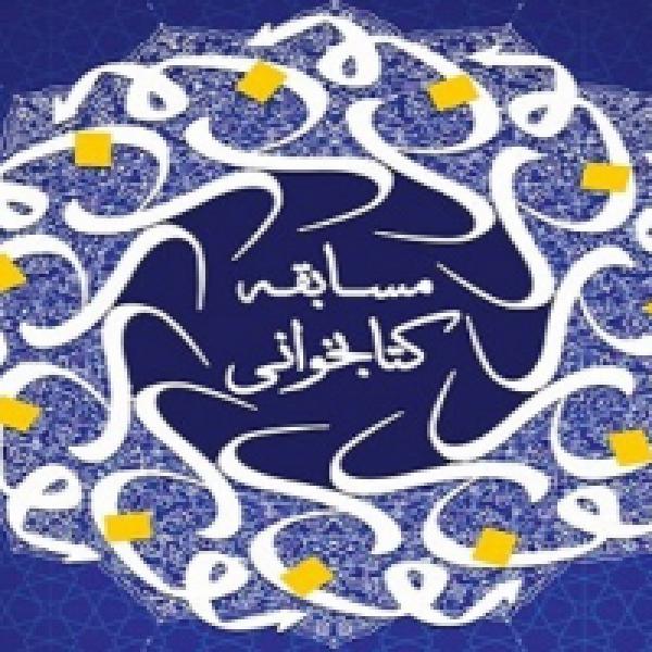 اعلام اسامی برندگان مسابقه کتابخوانی نور