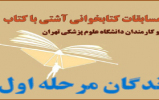  برندگان مرحله اول دوازدهمین دوره مسابقات کتاب‌خوانی آشتی با کتاب معرفی شدند 
