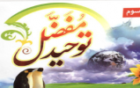 مسابقه کتابخوانی از کتاب ارزشمند توحید مفضل برگزار شد 