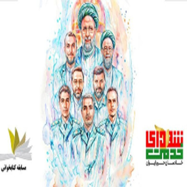 مسابقه کتابخوانی و فرهنگی شهدای خدمت مسابقه کتابخوانی و فرهنگی شهدای خدمت