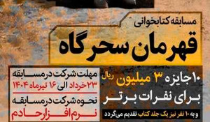 مسابقه کتابخوانی قهرمان سحرکاه مسابقه کتابخوانی قهرمان سحرکاه
