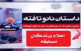 اعلام نتایج مسابقه کتابخوانی داستان نانوتافته