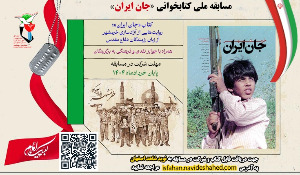  مسابقه ملی کتابخوانی با محوریت کتاب جان ایران