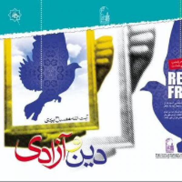 مسابقه بزرگ کتابخوانی با موضوع کتاب دین و آزادی
