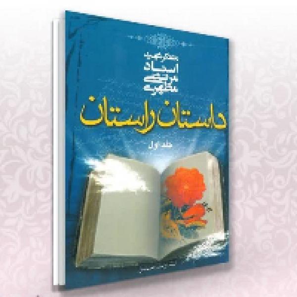 مسابقه کتابخوانی داستان راستان