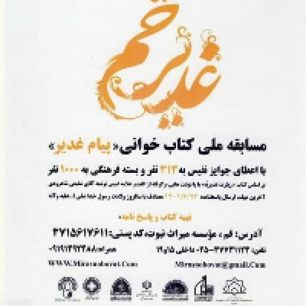 مسابقه ملی کتابخوانی پیام غدیر