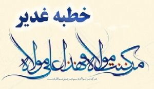 مسابقه خطبه غدیر