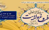 برگزاری مسابقه کتابخوانی «فروغ ولایت» در منطقه 5
