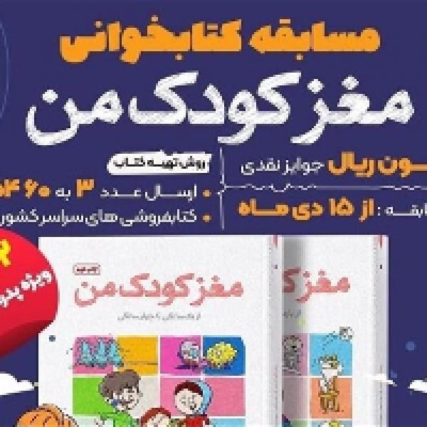 مسابقه‌ کتابخوانی مغز کودک من