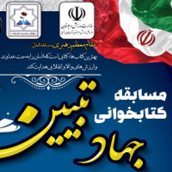 مسابقه کتابخوانی جهاد تبیین در آذربایجان غربی مسابقه کتابخوانی جهاد تبیین در آذربایجان غربی