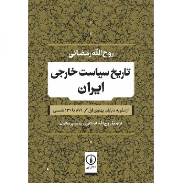 مسابقه کتابخوانی تاریخ سیاست خارجی ایران