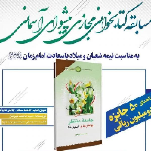 مسابقه کتابخوانی مجازی پیشوای آسمانی