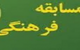 مسابقه فرهنگی کتابخوانی به مناسبت مبعث حضرت رسول اکرم (ص) مسابقه فرهنگی کتابخوانی به مناسبت مبعث حضرت رسول اکرم (ص)