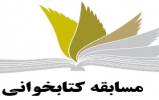  مسابقه کتابخوانی «پوشش اسلامی، چالش‌ها و راهکارها»