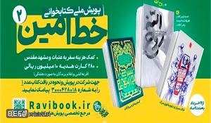 پویش کتابخوانی خط امین ۲ پویش کتابخوانی خط امین ۲