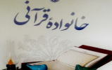 مسابقه کتابخوانی خانواده قرآنی