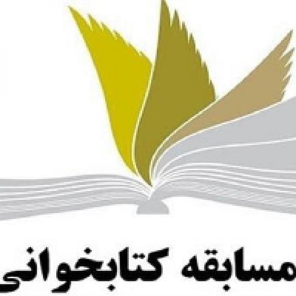 مسابقه کتابخوانی روز میثاق