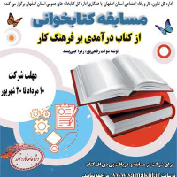 مسابقه کتابخوانی از کتاب درآمدی بر فرهنگ کار