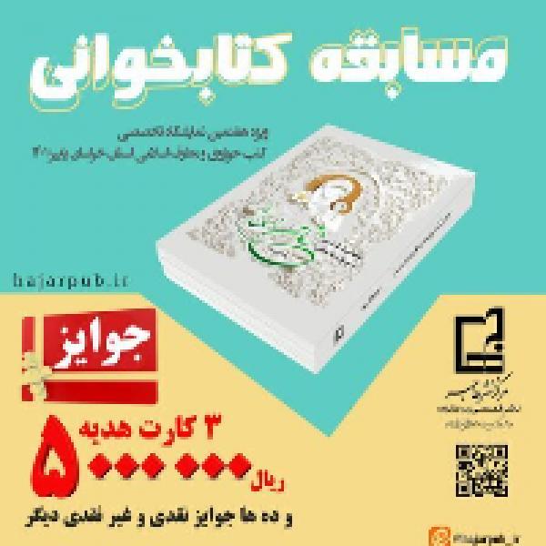 مسابقه کتابخوانی زنان انسان ساز
