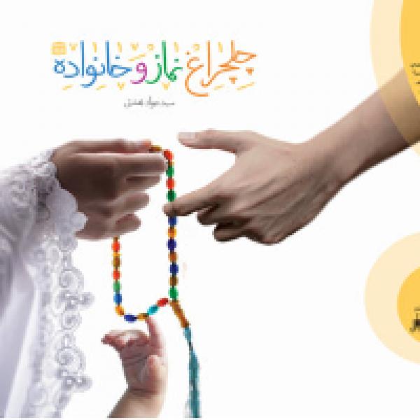 مسابقه کتابخوانی چلچراغ نماز و خانواده