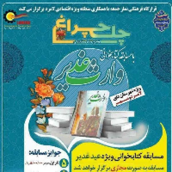 پویش مطالعاتی چلچراغ ویژه عید غدیر خم در لامرد و مهر
