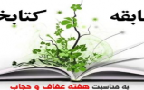مسابقه کتابخوانی به مناسبت هفته عفاف و حجاب 