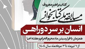 مسابقه ملی کتابخوانی انسان بر سر دو راهی مسابقه ملی کتابخوانی انسان بر سر دو راهی
