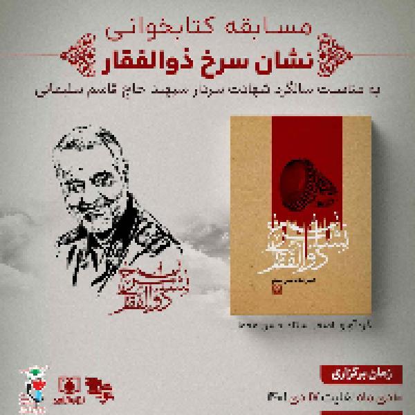 مسابقه کتابخوانی نشان سرخ ذوالفقار