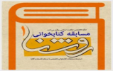  سلسله‌مسابقات کتابخوانی «روشنا» برگزار می‌شود