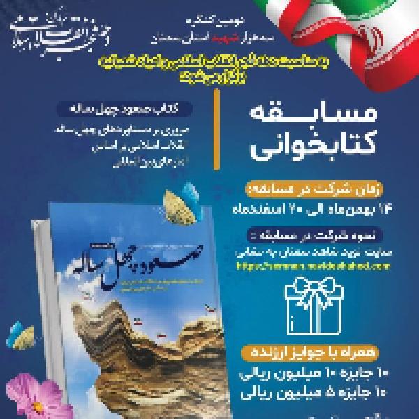  مسابقه کتابخوانی از کتاب صعود چهل ساله