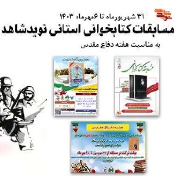  مسابقات کتابخوانی به مناسبت هفته دفاع مقدس