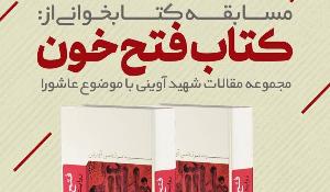 مسابقه کتابخوانی از کتاب فتح خون