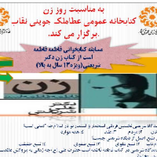 برگزاری مسابقه کتابخوانی فاطمه فاطمه است به مناسبت سالروز ولادت حضرت فاطمه (س)