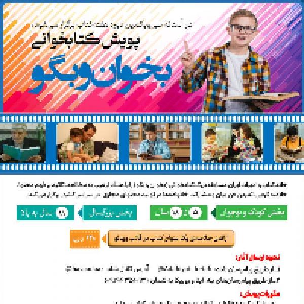 مسابقه کتابخوانی بخوان و بگو مسابقه کتابخوانی بخوان و بگو
