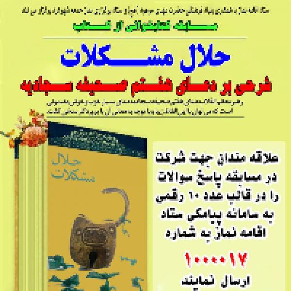 مسابقه کتابخوانی حلال مشکلات