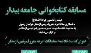 مسابقه کتابخوانی جامعه بیدار مسابقه کتابخوانی جامعه بیدار