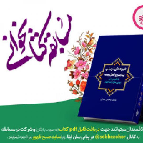 مسابقه کتابخوانی شیوههای تربیتی پیامبر و اهل بیت مسابقه کتابخوانی شیوههای تربیتی پیامبر و اهل بیت