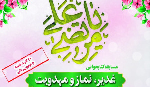 مسابقه کتابخوانی غدیر، نماز و مهدویت مسابقه کتابخوانی غدیر، نماز و مهدویت