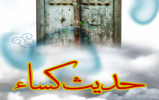 برگزاری مسابقه کتاب‌خوانی حدیث کساء 