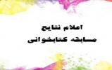 اعلام نتایج مسابقه کتابخوانی چگونه یک نماز خوب بخوانیم